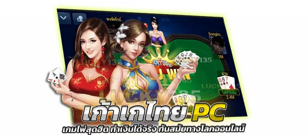 เก้าเกไทย PC เกมไพ่สุดฮิต ทำเงินได้จริง