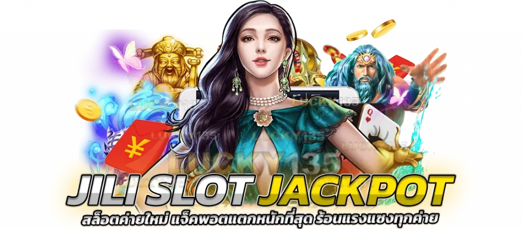 Jili slot jackpot สล็อตค่ายใหม่ แจ็คพอตแตกหนัก