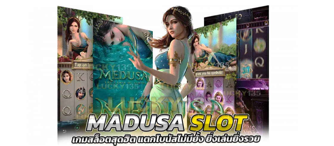 Medusa Slot เกมสล็อตสุดฮิตจากพีจีสล็อต