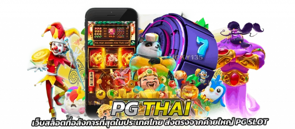 pgthai เว็บสล็อตที่อลังการที่สุด