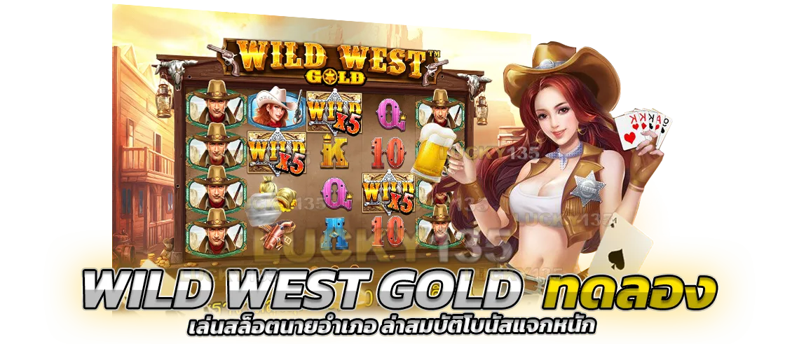 wild west gold ทดลอง เล่นสล็อตนายอำเภอ