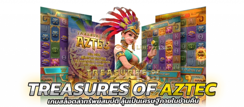 Treasures of Aztec เกมสล็อตล่าทรัพย์สมบัติ