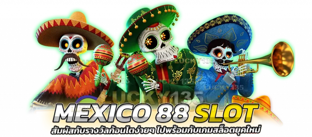 mexico 88 slot สัมผัสกับรางวัล