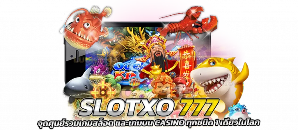 SLOTXO777 จุดศูนย์รวมเกมสล็อต