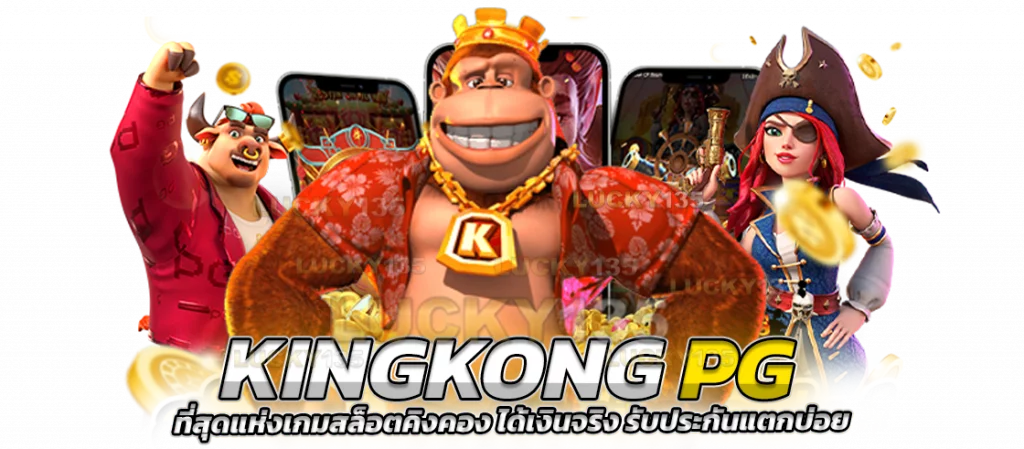 KINGKONG PG ที่สุดแห่งเกมสล็อตคิงคอง
