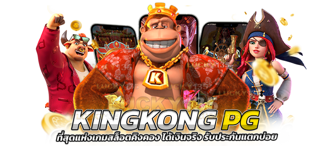 KINGKONG PG ที่สุดแห่งเกมสล็อตคิงคอง