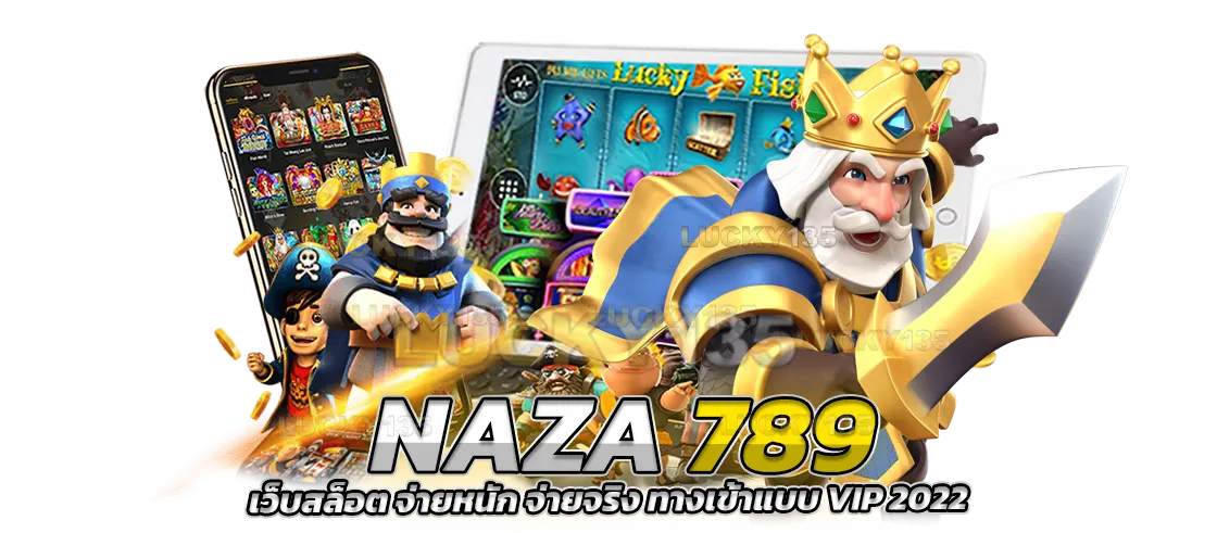 NAZA789 เว็บสล็อต จ่ายหนักจ่ายจริง ทางเข้าเล่นแบบ VIP ได้เงินจริง