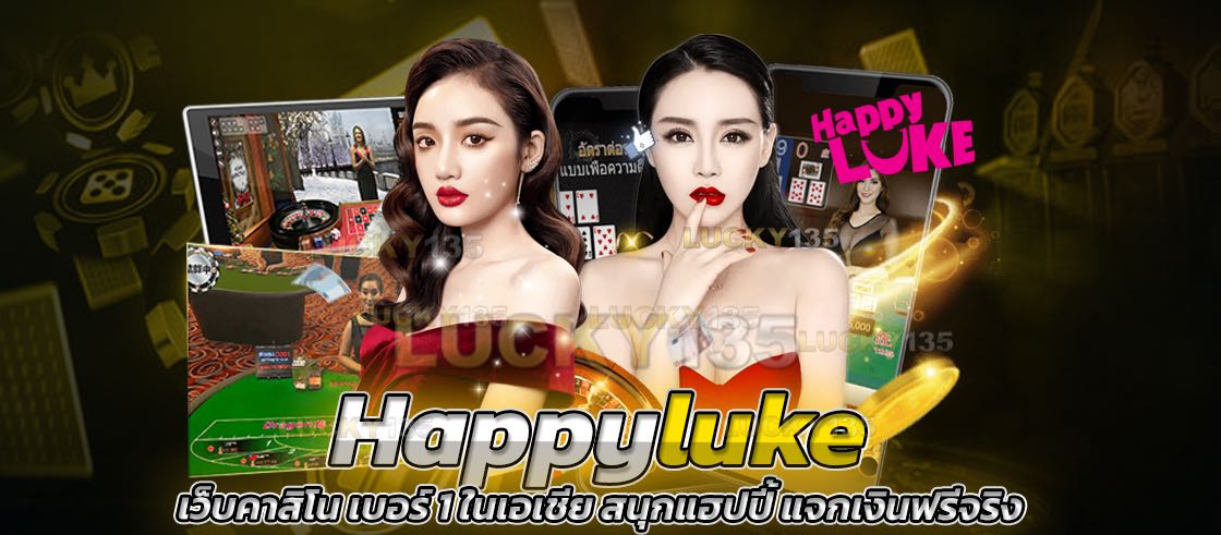 Happyluke เว็บคาสิโน เบอร์ 1 ในเอเชีย สนุกแฮปปี้ แจกเงินฟรีจริง