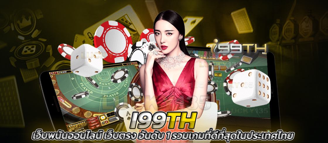 i99th เว็บพนันออนไลน์ เว็บตรง อันดับ 1 รวมเกมที่ดีที่สุดในประเทศไทย