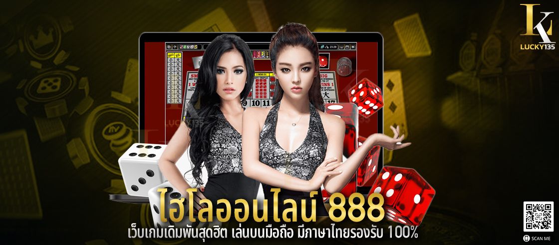 ไฮโลออนไลน์ 888 เว็บเกมเดิมพันสุดฮิต เล่นบนมือถือ มีภาษาไทยรองรับ 100%