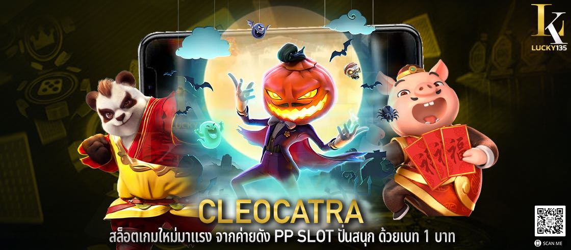 cleocatra สล็อตเกมใหม่มาแรง จากค่ายดัง PP SLOT ปั่นสนุก ด้วยเบท 1 บาท