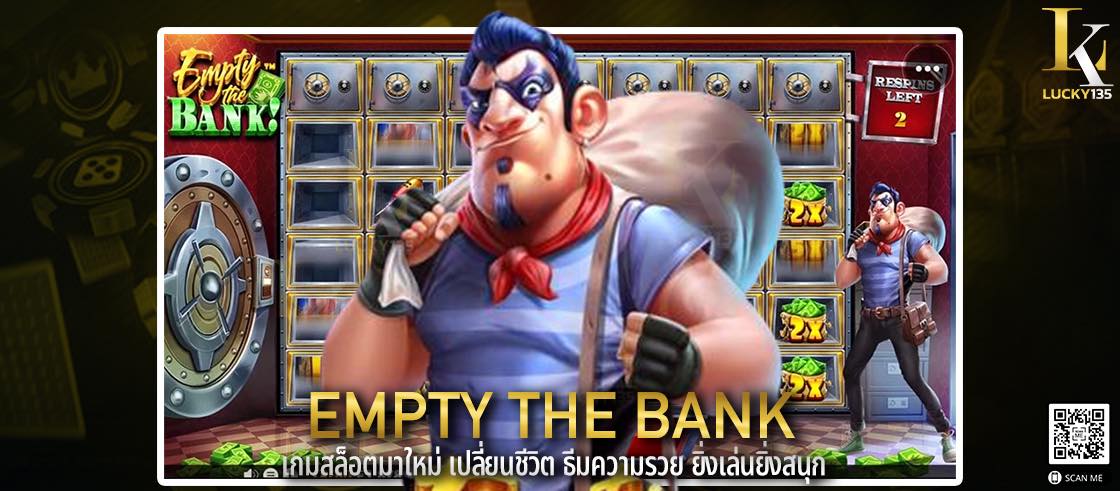 empty the bank เกมสล็อตมาใหม่ เปลี่ยนชีวิต ธีมความรวย ยิ่งเล่นยิ่งสนุก