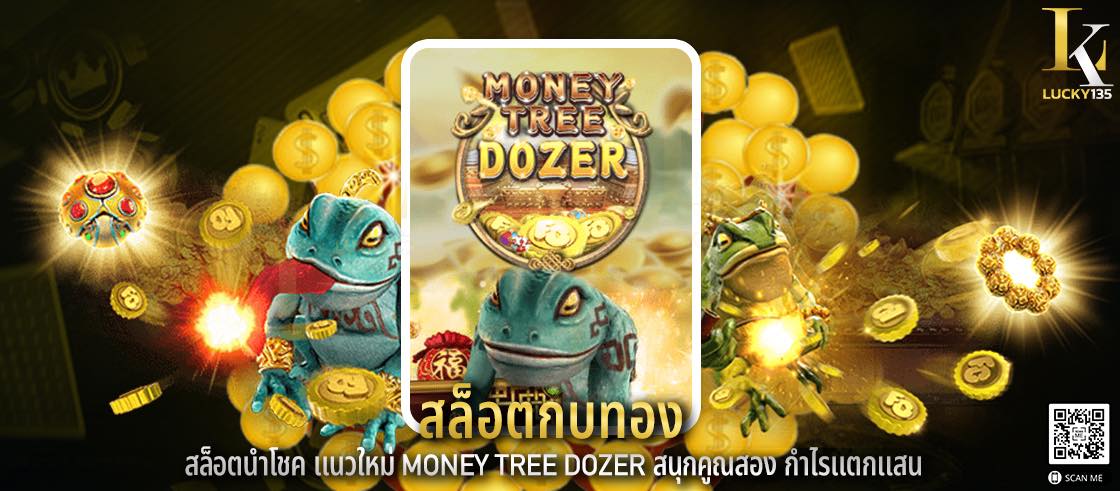 สล็อตกบทอง สล็อตนำโชค แนวใหม่ Money Tree Dozer สนุกคูณสอง กำไรแตกแสน