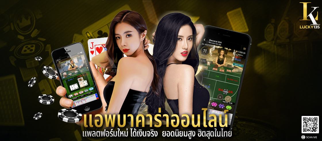 แอพบาคาร่าออนไลน์ แพลตฟอร์มใหม่ ได้เงินจริง ยอดนิยมสูง ฮิตสุดในไทย