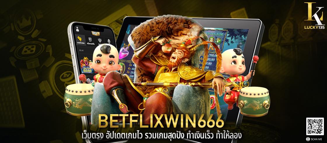betflixwin666 เว็บตรง อัปเดตเกมไว รวมเกมสุดปัง ทำเงินเร็ว ท้าให้ลอง