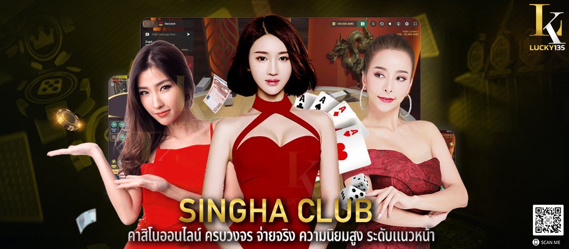 singha club คาสิโนออนไลน์ ครบวงจร จ่ายจริง ความนิยมสูง ระดับแนวหน้า
