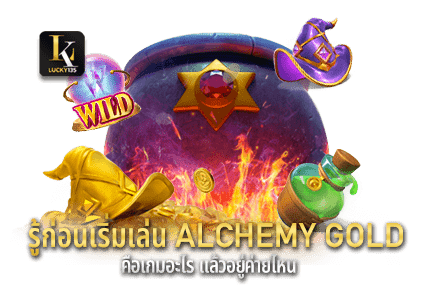 เรียนรู้ก่อนเริ่มเล่น Alchemy Gold คือเกมอะไร แล้วอยู่ค่ายไหน